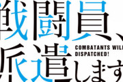 コミック版「戦闘員、派遣します!」最新9巻予約開始！六号たちは帰還前の仕事として遺跡の調査に向かうものの無事に終わるはずもなく・・・・・・？