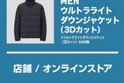 【悲報】ワイ、なんかよくわからないUNIQLOのモニター品に当選してしまう…