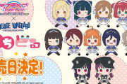 【朗報】Aqours＆Saint Snow、Liella!のもちどる発売日決定！5月28日より販売！！【ラブライブ！】