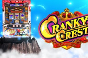 クランキークレスト スロット評価はルーレットが不評か