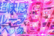 【新台】藤商事が「Pシンデレラブレイド」のティザーPV公開！超快感ループスペック97