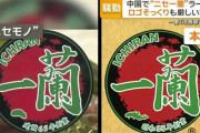 【悲報】一蘭ラーメンさん、中国の偽物にクオリティで負けるｗｗｗｗｗｗ