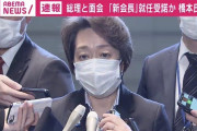 【速報】橋本聖子五輪相、菅首相に辞表提出！　組織委会長就任へ！！！