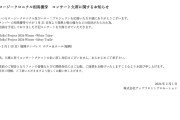 ロージークロニクル 相馬優芽 コンサート欠席に関するお知らせ