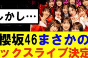 【櫻坂46】櫻坂46まさかのバックスライブ決定！しかし…#櫻坂46 #そこ曲がったら櫻坂#森田ひかる #藤吉夏鈴 #sakurazaka46#欅坂46#村山美羽 #田村保乃#何歳の頃に戻りたいのか