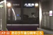 【動画】 大阪メトロで４０ｍオーバーラン ⇒ 女性運転士の供述に驚き