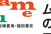 【訃報】岩崎夏海『ゲームの歴史』、大不評につき早くも絶版