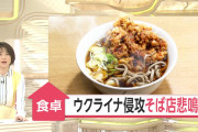 そば屋「ロシアさんお願い、戦争やめて！ うちの店が潰れちゃう」