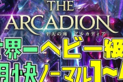 【FF14】7.4レイド「至天の座アルカディア：ヘビー級ノーマル」1-4の攻略・ギミック解説動画のご紹介