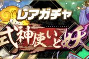 【パズドラ】レアガチャ「式神使いと妖」期間②の一部ラインナップモンスター発表！