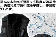 【画像】空調服の時代が早くも終了‥‥時代は→「水冷服」