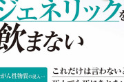 【やはり…】医者「ジェネリック薬は飲まない」