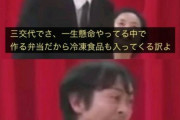 【感動】アンガー田中、冷凍食品弁当を馬鹿にされ憤怒