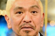 松本人志がフジ「ワイドナショー」で降板説明へ