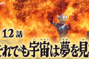 【それでも宇宙は夢を見る】ウルトラマンタイガ　１２話感想まとめ