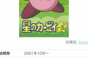 【朗報】星のカービィ、国民的アニメにのし上がるｗｗｗｗｗｗ