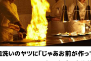 ぼく「これはダメ」 料理人「じゃあおまえ作ってみろよ！」 映画監督「おまえが録ってみろよ！」 歌手「歌ってみろよ！ 」