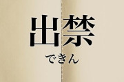 パチ屋の出禁ってほんまにあるんやな