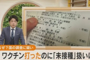 【新型コロナ】ワクチン打っても“未接種扱い”にしていた…厚労省「理由は不明だが意図的なものではない」
