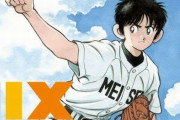 【悲報】あだち充さん、『MIX』の当面連載休止を発表！　「甲子園が無い世界で野球漫画を描くことに疑問を持った」
