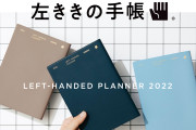 【画像】『左ききの手帳』発売！！→ガチ左利き民の本音をご覧ください…