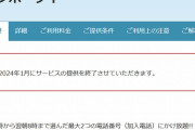 【2つの番号まで定額かけ放題】「テレホーダイ」が2024年1月にサービス終了