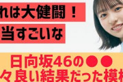 日向坂46の○○中々好調な結果を叩きだしている模様！