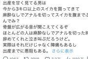 【悲報】女さん「出産舐めてる男へ。ケツからスイカ入れてみろ」ｗｗｗｗｗｗｗｗｗｗｗｗｗ