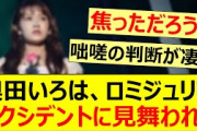 奥田いろは、ロミジュリでアクシデントに見舞われる!!【乃木坂46・乃木坂配信中・乃木坂工事中】