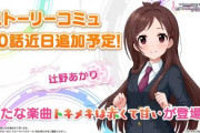 【デレステ】次回ストーリーコミュ辻野あかり「トキメキは赤くて甘い」ソロ楽曲追加