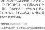 ヨコヲ「ゲーム業界の地位が向上したのはソニーが参入したおかげ、それまでは頭の悪い人の仕事だった」