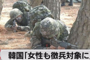 【悲報】韓国、女性も徴兵を検討