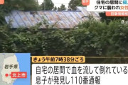 自宅の居間にクマが侵入か　81歳の女性が死亡　襲ったクマはまだ見つからず　岩手県北上市