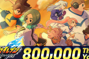 『イナズマイレブン 英雄たちのヴィクトリーロード』累計80万本突破！キズナスター×50などのアイテム配布、今後もさらなるルート追加へ