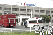 スズキ本社で一酸化炭素中毒か、13人が体調不良を訴え