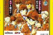 「名探偵コナン×ジョージア」謎解き出題&豪華賞品が当たるコラボキャンペーン！