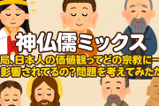 【神仏儒ミックス】結局、日本人の価値観ってどの宗教に一番影響されてるの？問題を考えてみた