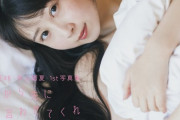 SKE48 井上瑠夏 1st写真集「僕から先に言わせてくれ」初週売上3,559部