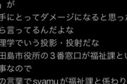 【朗報】syamu四代目、ファンチに「三番窓口へどうぞ」と反撃
