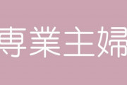 【専業主婦】今の時代に男性に養ってもらいたいと思うのはダメですか？