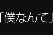 【恋愛】彼氏はイケメン＆高身長でそこそこ女の子に人気そうな職種なのに自信がなくて、口癖が「僕なんて」なんだよね