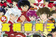 【疑問】「男高橋留美子」的な漫画家って誰になると思う？【マンガ】