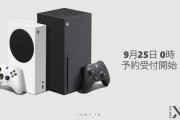 『Xbox Series X/S』は9/25 0時より予約開始