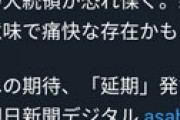 朝日新聞記者、新型コロナウイルスを「痛快な存在」だと投稿し批判噴出で炎上