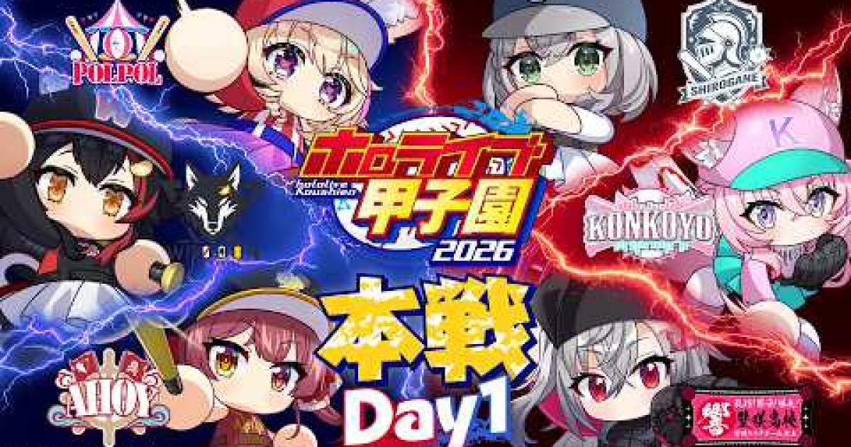 【実況】ホロライブ甲子園2026本戦DAY1が開幕！激戦のリーグ総当たりを制しこんこよ高校とポルポル高校が全勝で首位通過