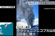 カムチャツカ半島にあるクラシェニンニコフ火山、600年ぶりの大噴火