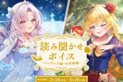 【にじさんじ】2/26 17時から壱百満天原サロメ、鹿鳴館キリコの「読み聞かせボイス」販売決定！