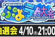 ホロライブぷよテト大会！大抽選会！！！！！！！！！！！！！！ぺこ！