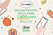 UberEATS配達員激怒「給料減らすのにクーポン出すなよ！」今日も元気に1800円無料クーポン配布中