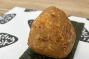 次のブーム、「揚げおにぎり」に決まるｗｗｗｗｗｗｗ